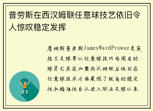 普劳斯在西汉姆联任意球技艺依旧令人惊叹稳定发挥