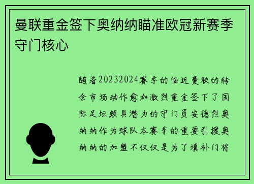 曼联重金签下奥纳纳瞄准欧冠新赛季守门核心