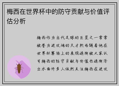 梅西在世界杯中的防守贡献与价值评估分析
