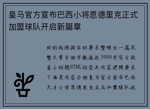 皇马官方宣布巴西小将恩德里克正式加盟球队开启新篇章