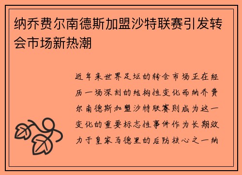 纳乔费尔南德斯加盟沙特联赛引发转会市场新热潮