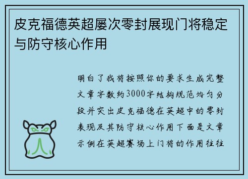 皮克福德英超屡次零封展现门将稳定与防守核心作用