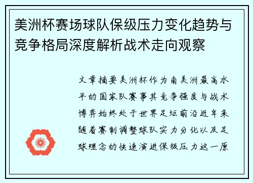 美洲杯赛场球队保级压力变化趋势与竞争格局深度解析战术走向观察