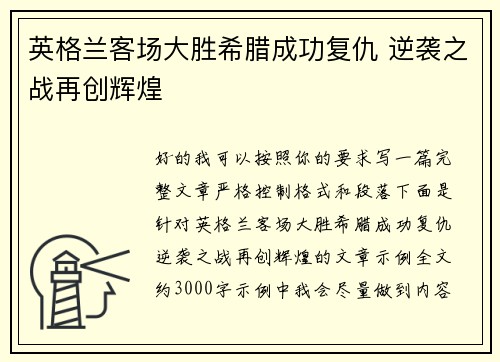 英格兰客场大胜希腊成功复仇 逆袭之战再创辉煌