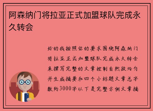 阿森纳门将拉亚正式加盟球队完成永久转会