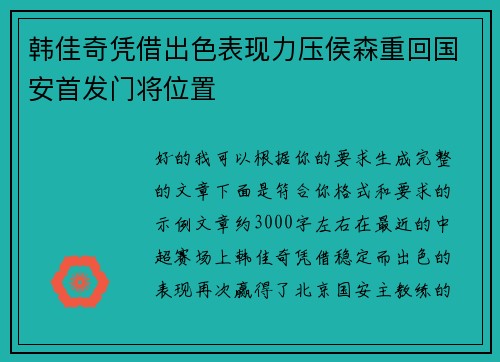韩佳奇凭借出色表现力压侯森重回国安首发门将位置