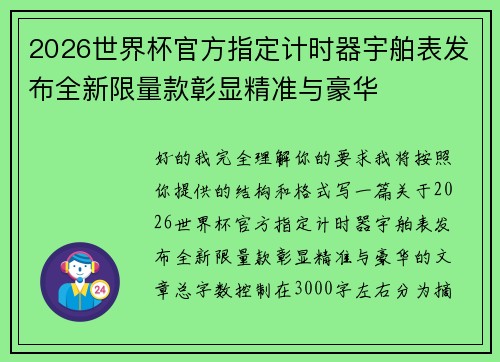 2026世界杯官方指定计时器宇舶表发布全新限量款彰显精准与豪华