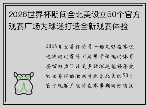 2026世界杯期间全北美设立50个官方观赛广场为球迷打造全新观赛体验