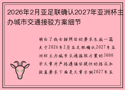 2026年2月亚足联确认2027年亚洲杯主办城市交通接驳方案细节