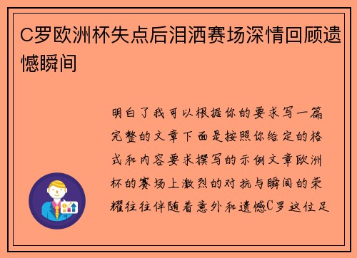 C罗欧洲杯失点后泪洒赛场深情回顾遗憾瞬间