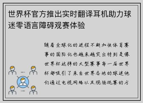 世界杯官方推出实时翻译耳机助力球迷零语言障碍观赛体验