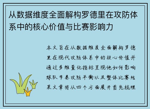 从数据维度全面解构罗德里在攻防体系中的核心价值与比赛影响力