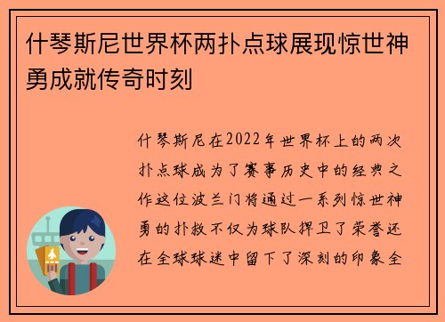 什琴斯尼世界杯两扑点球展现惊世神勇成就传奇时刻