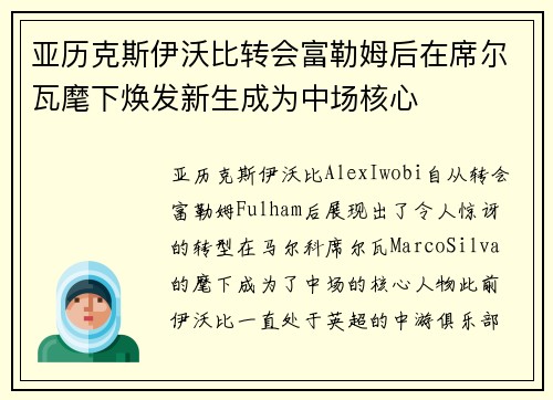 亚历克斯伊沃比转会富勒姆后在席尔瓦麾下焕发新生成为中场核心