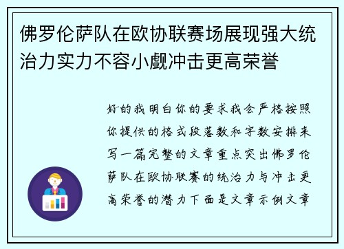 佛罗伦萨队在欧协联赛场展现强大统治力实力不容小觑冲击更高荣誉