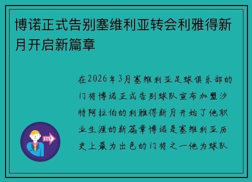 博诺正式告别塞维利亚转会利雅得新月开启新篇章