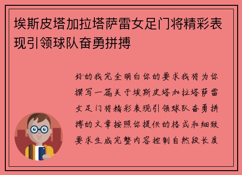 埃斯皮塔加拉塔萨雷女足门将精彩表现引领球队奋勇拼搏 埃斯皮塔加拉塔萨雷女足门将精彩表现引领球队奋勇拼搏