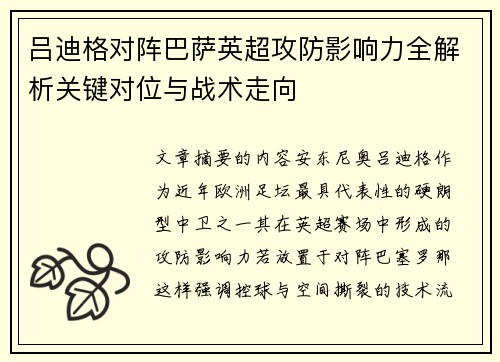 吕迪格对阵巴萨英超攻防影响力全解析关键对位与战术走向