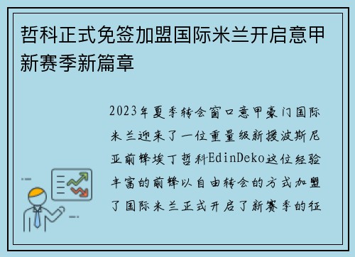 哲科正式免签加盟国际米兰开启意甲新赛季新篇章