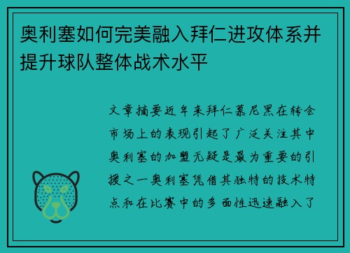 奥利塞如何完美融入拜仁进攻体系并提升球队整体战术水平