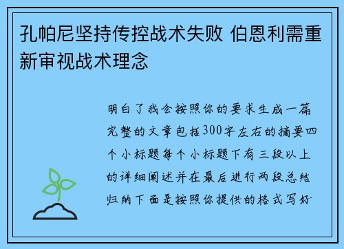 孔帕尼坚持传控战术失败 伯恩利需重新审视战术理念