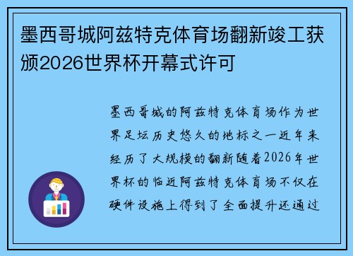 墨西哥城阿兹特克体育场翻新竣工获颁2026世界杯开幕式许可
