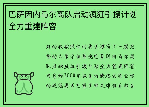 巴萨因内马尔离队启动疯狂引援计划全力重建阵容
