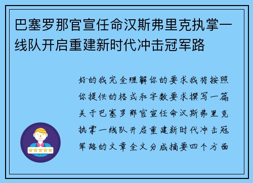 巴塞罗那官宣任命汉斯弗里克执掌一线队开启重建新时代冲击冠军路 巴塞罗那官宣任命汉斯弗里克执掌一线队开启重建新时代冲击冠军路