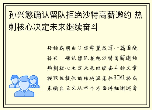 孙兴慜确认留队拒绝沙特高薪邀约 热刺核心决定未来继续奋斗