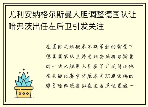 尤利安纳格尔斯曼大胆调整德国队让哈弗茨出任左后卫引发关注 尤利安纳格尔斯曼大胆调整德国队让哈弗茨出任左后卫引发关注