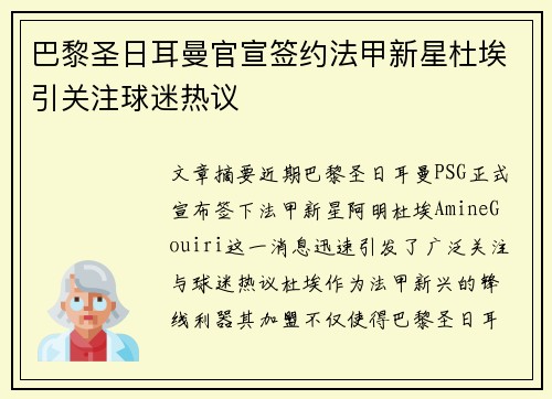 巴黎圣日耳曼官宣签约法甲新星杜埃引关注球迷热议 巴黎圣日耳曼官宣签约法甲新星杜埃引关注球迷热议