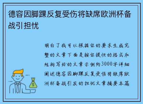 德容因脚踝反复受伤将缺席欧洲杯备战引担忧