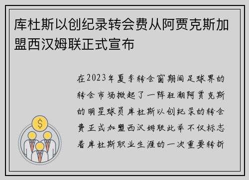 库杜斯以创纪录转会费从阿贾克斯加盟西汉姆联正式宣布 库杜斯以创纪录转会费从阿贾克斯加盟西汉姆联正式宣布