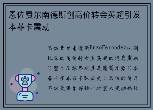 恩佐费尔南德斯创高价转会英超引发本菲卡震动