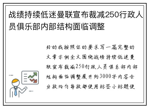 战绩持续低迷曼联宣布裁减250行政人员俱乐部内部结构面临调整