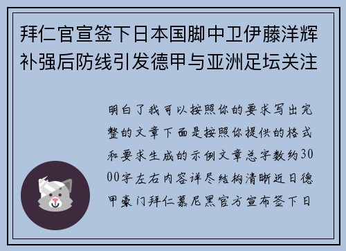 拜仁官宣签下日本国脚中卫伊藤洋辉补强后防线引发德甲与亚洲足坛关注