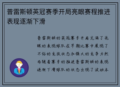 普雷斯顿英冠赛季开局亮眼赛程推进表现逐渐下滑