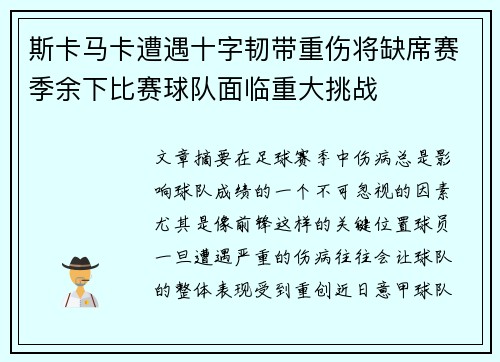 斯卡马卡遭遇十字韧带重伤将缺席赛季余下比赛球队面临重大挑战 斯卡马卡遭遇十字韧带重伤将缺席赛季余下比赛球队面临重大挑战