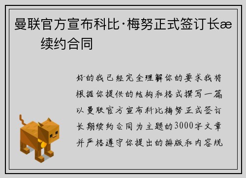 曼联官方宣布科比·梅努正式签订长期续约合同