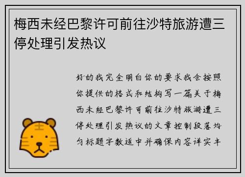 梅西未经巴黎许可前往沙特旅游遭三停处理引发热议 梅西未经巴黎许可前往沙特旅游遭三停处理引发热议