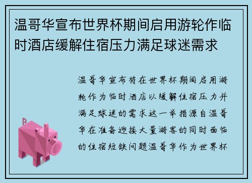 温哥华宣布世界杯期间启用游轮作临时酒店缓解住宿压力满足球迷需求