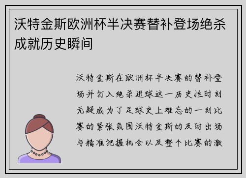 沃特金斯欧洲杯半决赛替补登场绝杀成就历史瞬间 沃特金斯欧洲杯半决赛替补登场绝杀成就历史瞬间