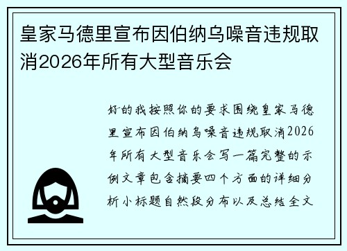 皇家马德里宣布因伯纳乌噪音违规取消2026年所有大型音乐会