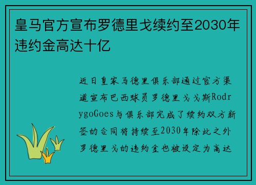皇马官方宣布罗德里戈续约至2030年违约金高达十亿
