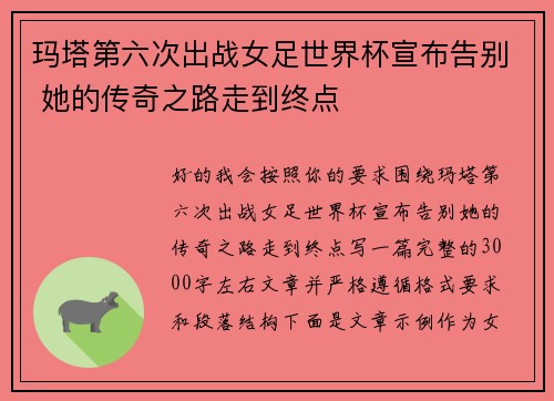 玛塔第六次出战女足世界杯宣布告别 她的传奇之路走到终点