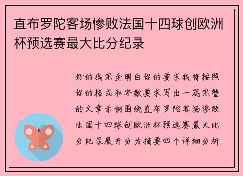 直布罗陀客场惨败法国十四球创欧洲杯预选赛最大比分纪录 直布罗陀客场惨败法国十四球创欧洲杯预选赛最大比分纪录