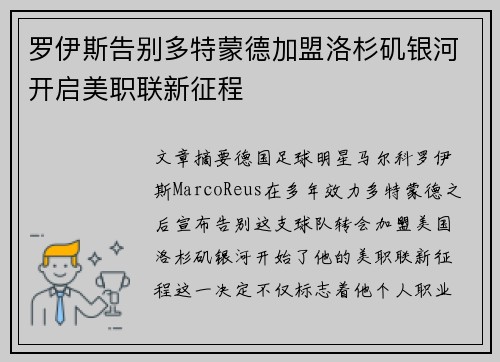 罗伊斯告别多特蒙德加盟洛杉矶银河开启美职联新征程