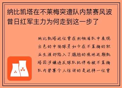 纳比凯塔在不莱梅突遭队内禁赛风波昔日红军主力为何走到这一步了 纳比凯塔在不莱梅突遭队内禁赛风波昔日红军主力为何走到这一步了