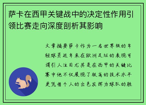 萨卡在西甲关键战中的决定性作用引领比赛走向深度剖析其影响