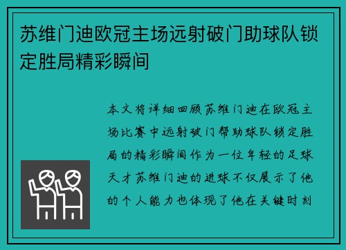 苏维门迪欧冠主场远射破门助球队锁定胜局精彩瞬间